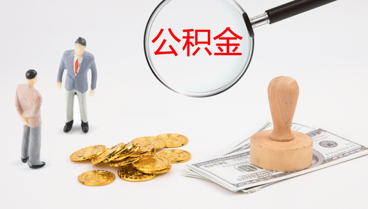 安达公积金提（提公积金流程）