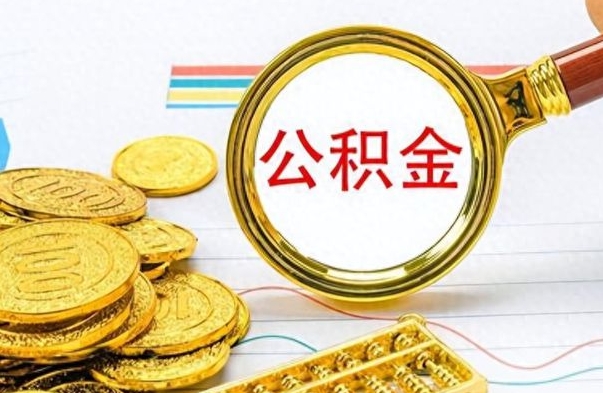 安达公积金离职取资料（公积金离职提取资料）